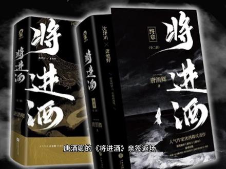 唐酒卿《将进酒》限量亲签返场,拼手速啦 #将进酒by唐酒卿 #将进酒实体书 #小说推荐 #萧策安沈兰舟