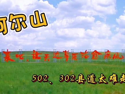 自驾行驶在辽阔的大草原,来阿尔山最好要避开502县道坑太多难走 #大草原 #自驾旅行 #美丽的大草原