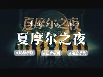 #夏摩尔之夜 @JamesGotAFatKnot @刚正不阿 @时尚发福蝶 @佳玲去过百花深处🍃 @奉晨蔚然 @QKany @奶茶加点珍珠 @小虫 @斯诺Snow @有点东西沉浸式剧场