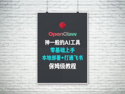 Openclaw零基础本地部署+打通飞书保姆级教程 Openclaw短期内爆火是有原因,零基础上手Openclaw,本地部署+打通飞书保姆级教程,实现真正的工作AI化的时代来了#Openclaw #ai #agent #skills #智能体 #ai办公 #openclaw部署 #openclaw飞书