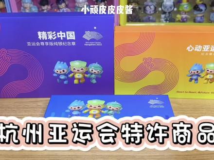 杭州亚运会特许商品三套纪念章大开箱!#杭州亚运会 #亚运会 #亚运会特许商品 #开箱 #纪念章