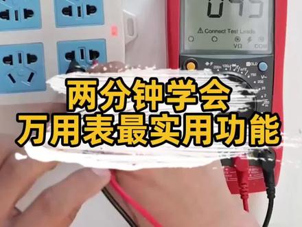 万用表最实用的使用方法,你学会了吗?#万用表 #电工知识 #物理 #匠多多