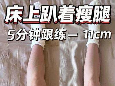 床上趴着瘦腿 全程5分钟跟练 已➖11cm 巨酸爽 每天两组 每组两遍
#瘦腿 #瘦大腿 #瘦小腿 #美化腿部线条