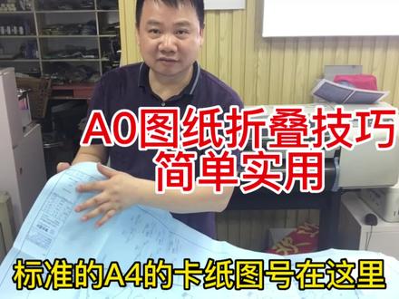 A0图纸折叠技巧简单实用 #图文快印