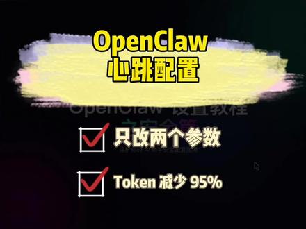 OpenClaw 这么设置,给你节省一大笔Token
心跳设置的 2 个必选项:
打开 isolatedSession 和 lightContext。但是这两个值打开后会影响聊天的上下文,但是如果你的心跳只是来检查,其实没有关系(而且也倾向于把心跳设置为独立,不要有逻辑)
#openclaw #AI