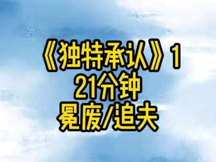 《独特承认》1#追夫 #主攻 #腹黑