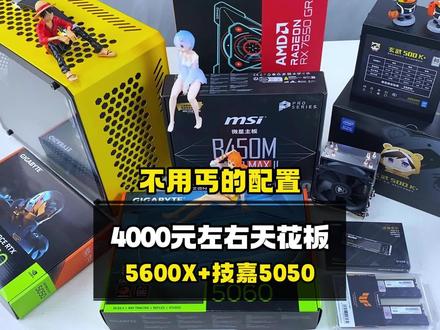 4000元最强装机答案,5600X+5050配置推荐 4000元天花板主机,这才是普通人装机答案,电脑配置介绍,游戏电脑配置推荐,电脑装机组装电脑 ITX主机 4000装机指南 # 创作灵感 # 4000元电脑最强组装#创作灵感 #diy电脑 #游戏电脑配置推荐 #4000元电脑最强组装 #电脑配件