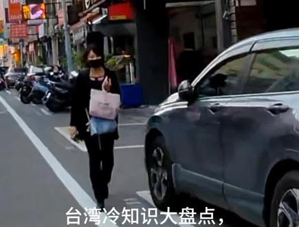 台湾冷知识大盘点 最后一个真的温暖到我了
你觉得呢?
#台湾 #台湾生活 #台湾日常vlog #台湾生活vlog #大陆人在台湾