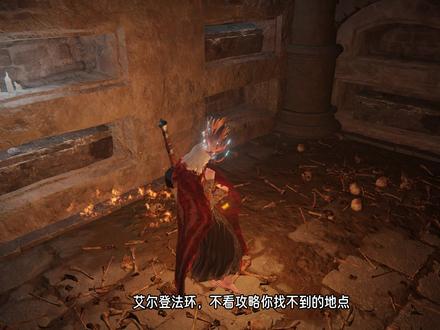 艾尔登法环,不看攻略你不可能发现的位置 #艾尔登法环攻略