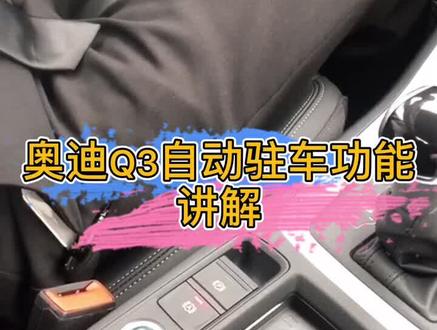 奥迪Q3自动驻车功能讲解