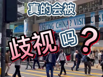 身边部分朋友感觉去香港讲普通话会被区别对待,作为自由行的旅客,在香港讲普通话真的会被歧视吗