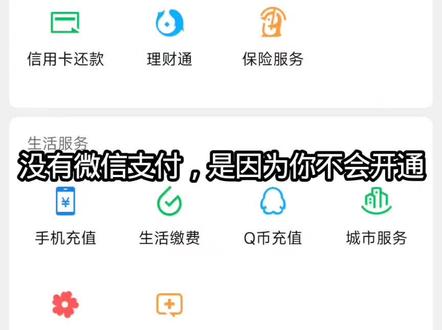我的生活技能 不会开通微信支付的,赶紧观看开通微信支付篇