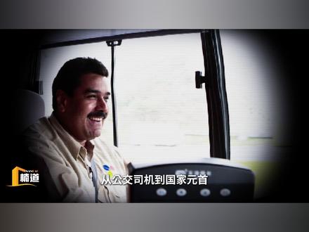 马杜罗—从司机到总统
