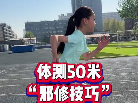 体测50米邪修技巧 #体测#50米