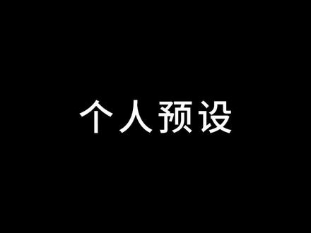剪映电脑版,个人预设快捷调用 #剪映电脑版教程 #剪映新手教程 #剪映新手基础教学 #新手剪辑入门 #新手剪辑日常