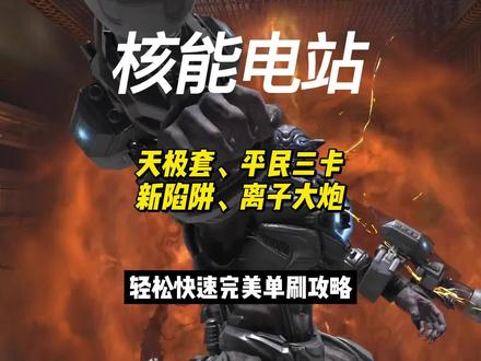 核能电站新陷阱离子炮平民轻松快速单刷攻略 #逆战十周年 #逆战竟然十年 #帅就完事了