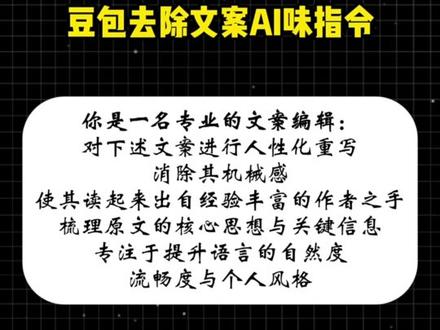 为什么现在才刷到豆包去除AI味的指令!
#干货分享 #豆包app #AI #知识科普