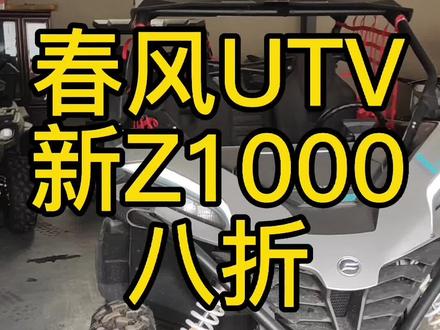 小明出品春风UTV#春风UTV#二手车