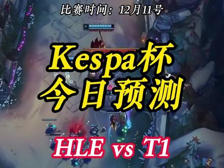 HLEvsT1, 赛前解析! #T1 #HLE#kespa杯#电竞赛事快报#电竞