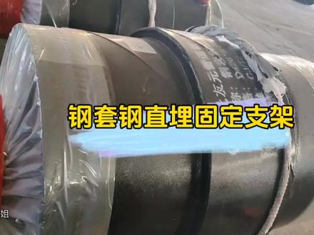 钢套钢蒸汽直埋固定节也叫(固定支架、固定墩),大致分为内固定节和外固定墩,(带排潮管)固定墩,外固定墩需要固定桩对其固定#钢套钢直埋固定节#钢套钢固定支架#钢套钢直埋固定墩#钢套钢直埋保温管#预制蒸汽保温钢管厂家