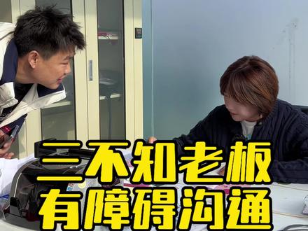 一问三不知的老板与全障碍沟通员工#邢台长信车行 #二手车 #邢台二手车 #搞笑 #长信车行