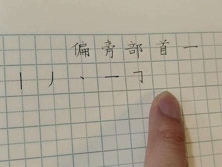 硬笔书法偏旁部首:一丨丿丶乛……乚乙十厂