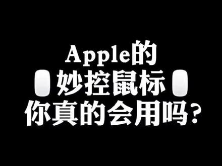 Apple 妙控鼠标各种使用技巧#苹果#Max#Macbook#使用技巧#鼠标