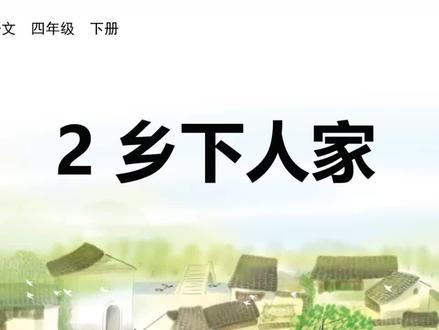 #四年级语文下册#课文2 乡下人家(生字) #快乐学习快乐成长 #教育 #神奇的汉字