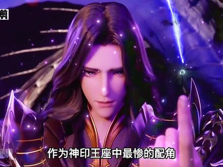 神印王座中最惨的一人,不仅被最爱的女人背叛,亲人还惨遭灭族! #龙皓晨