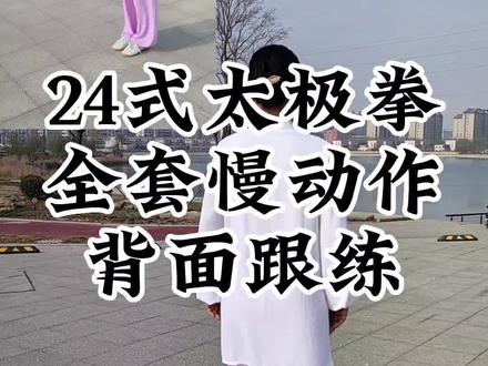 24式太极拳背向全套口令,初学者跟练,太极拳24式全套大学生,太极拳24式全套分解入门动作,太极拳入门自学教程从零开始,太极拳大学生教程,二十四式太极拳教程。太极拳24式慢动作分解#太极拳教学 #传统文化 #弘扬传统文化传播正能量 #弘扬中华武术 #爱太极