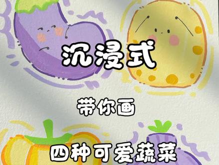 丙烯马克笔第69集|沉浸式画四种Q版蔬菜
蔬菜怎么画?一看就会的蔬菜画法来啦!
👋:海绵不眠在画画
#绘画教程 #蔬菜 #简笔画 #茄子 #土豆