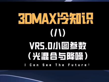 新年快乐!不二老师常用的小图设置以及Vray光混合与降噪器#3dmax渲染