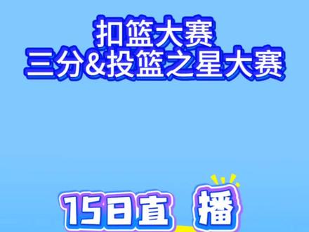 2025-26NBA全明星周末2月15日单项大赛