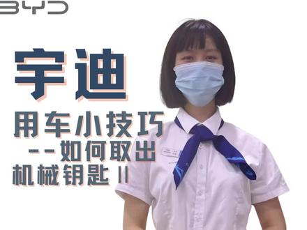 如何取出机械钥匙第二弹#比亚迪 #车钥匙