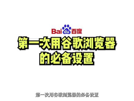 第一次用谷歌浏览器的必备设置 #电脑技巧 #办公软件 #电脑知识 #软件