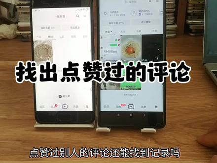 抖音点赞过的评论在哪里 点赞别人评论的记录怎么找出来 抖音点赞的评论如何查看#抖音设置
