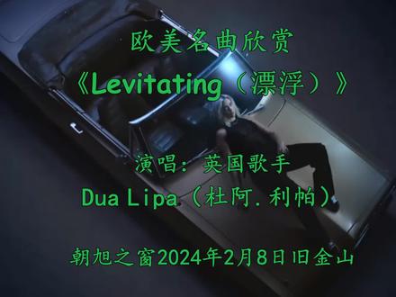 欧美音乐欣赏《Levitating(飄浮)》i