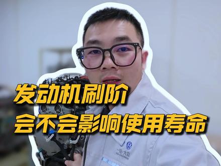 发动机刷阶会不会影响使用寿命? #EA888第一千万台下线 #第五代EA888 #发动机知识 #带你懂车 #发动机马力