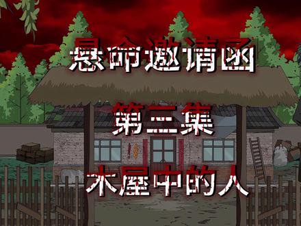 第3集《悬命邀请函》木屋中的人 #悬疑 #动画 #原创动画