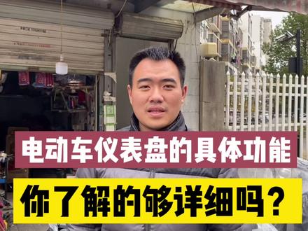 电动车仪表盘的具体功能,你了解的够详细吗