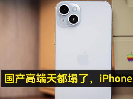 国产高端天都塌了,iPhone 15跌至半价后,销量暴涨十倍不止,红米K90ProMax 2999元不超越它吗#iPhone15