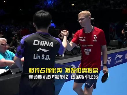 相持占据优势,接发仍需提高。林诗栋0比3不敌F勒布伦,法国扳平比分#林诗栋0比3F勒布伦 #中国男团1比1法国 #林诗栋vsF勒布伦 #国乒男团vs法国男团