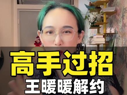 终于友好解约,高手过招,要学~
#王暖暖 #无忧传媒 #碳中和 #董宇辉 #零碳园区