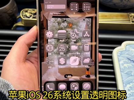 苹果iOS 26透明图标教程 #手机科技 #玩机 #苹果ios26