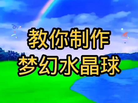 教你制作梦幻水晶球#教程 #