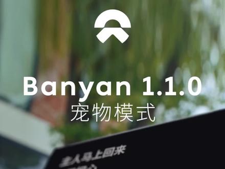 #蔚来 智能系统Banyan 1.1.0全新功能「宠物模式」,暂离车辆时可安心将爱宠留在车内,专属座舱温度、门窗落锁与大屏防触设置,让“毛孩子”拥有移动的专属空间。#持续进化常用常新