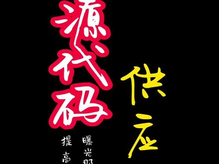 有些小伙伴晒了一些程序,我看了一下,源代码中存在后门,今天就说一下什么是“源代码”后门!警惕“源代码供应攻击”#网络安全 #黑客 #程序员 #C语言 #暗中亮剑