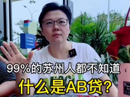 什么是ab贷?99%的苏州人都不知道 #什么是AB贷 #金融 #负债 #征信 #苏州房产