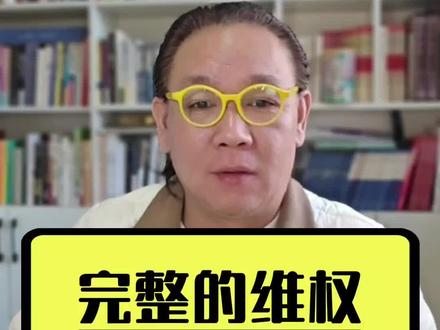 支持小洛熙的父母完整维权。 #为小洛熙发声 #小洛熙