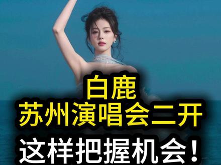 白鹿苏州演唱会二开,这样把握机会! 白鹿苏州二开这样把握机会吧#演唱会 #白鹿 #白鹿苏州二开 #白鹿苏州音乐会 #白鹿出道十周年